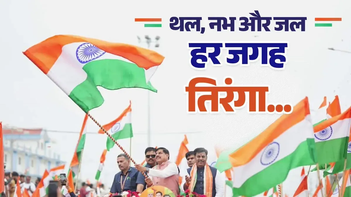 MP CM Mohan Yadav: Tricolour flies on land, sky and water