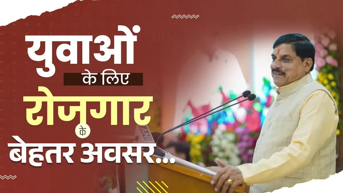 MP CM Mohan Yadav: Unemployment Rate Falling, Youth Jobs Rising