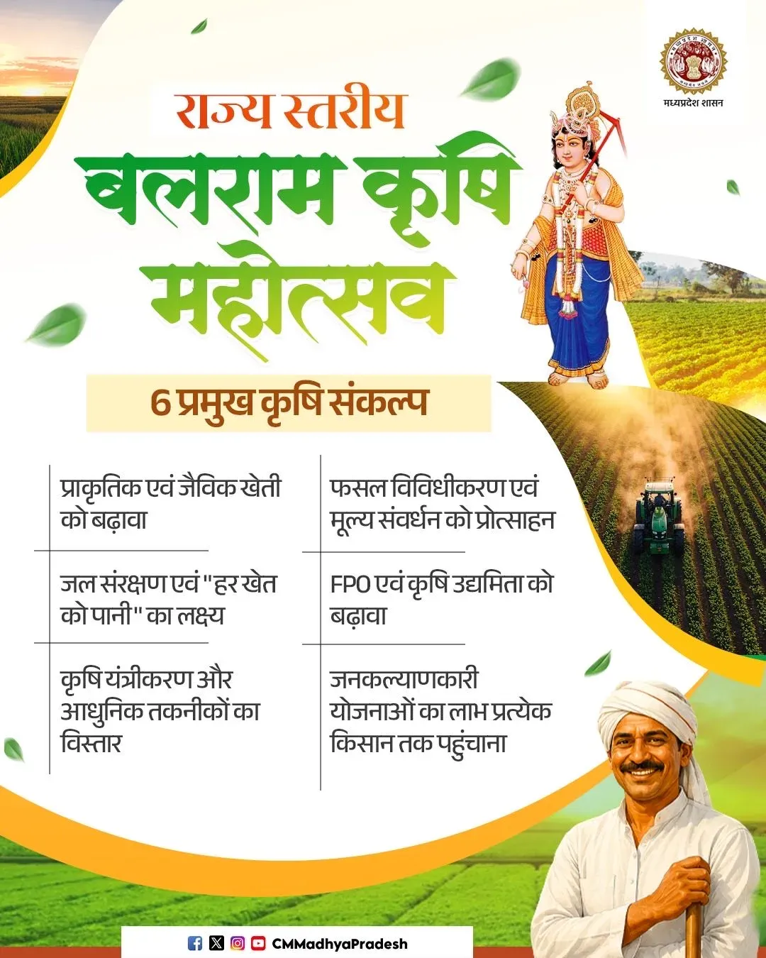 MP CM Office Announces Balram Krishi Mahotsav for Farmers