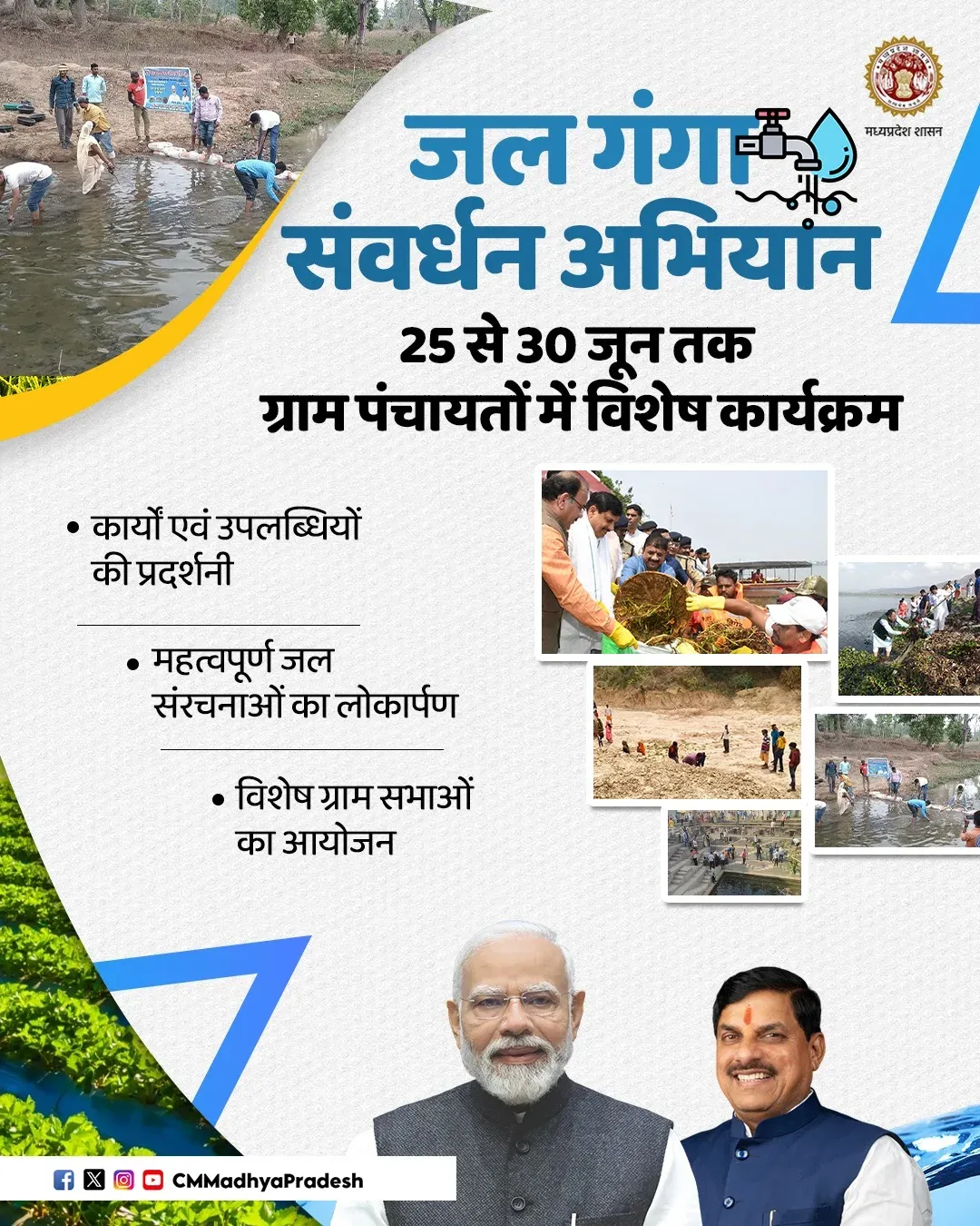 MP CM Office Highlights Jal Ganga Sanvardhan Abhiyan