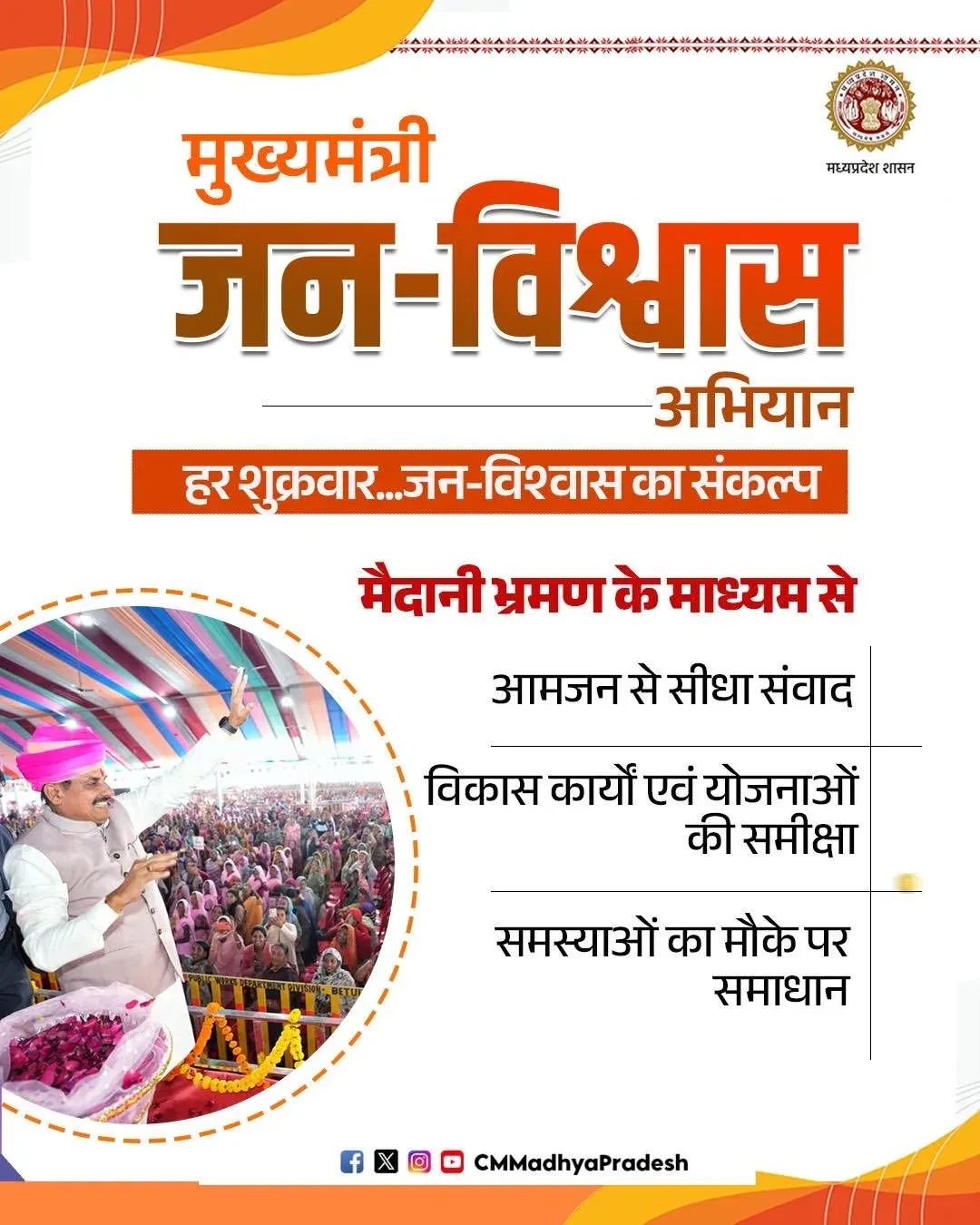 MP CM's Office: Friday Field Visits for Direct Public Outreach
