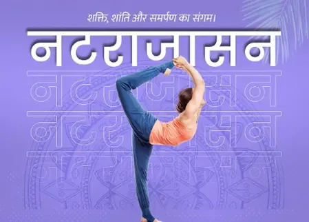 मांसपेशियों के लिए वरदान से कम नहीं नटराजासन, तनाव और मानसिक थकान को भी करता है दूर