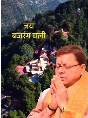 नैनीताल के पहाड़ों की गोद में बसा श्री संकट मोचन मंदिर श्रद्धालुओं की आस्था का केंद्र 