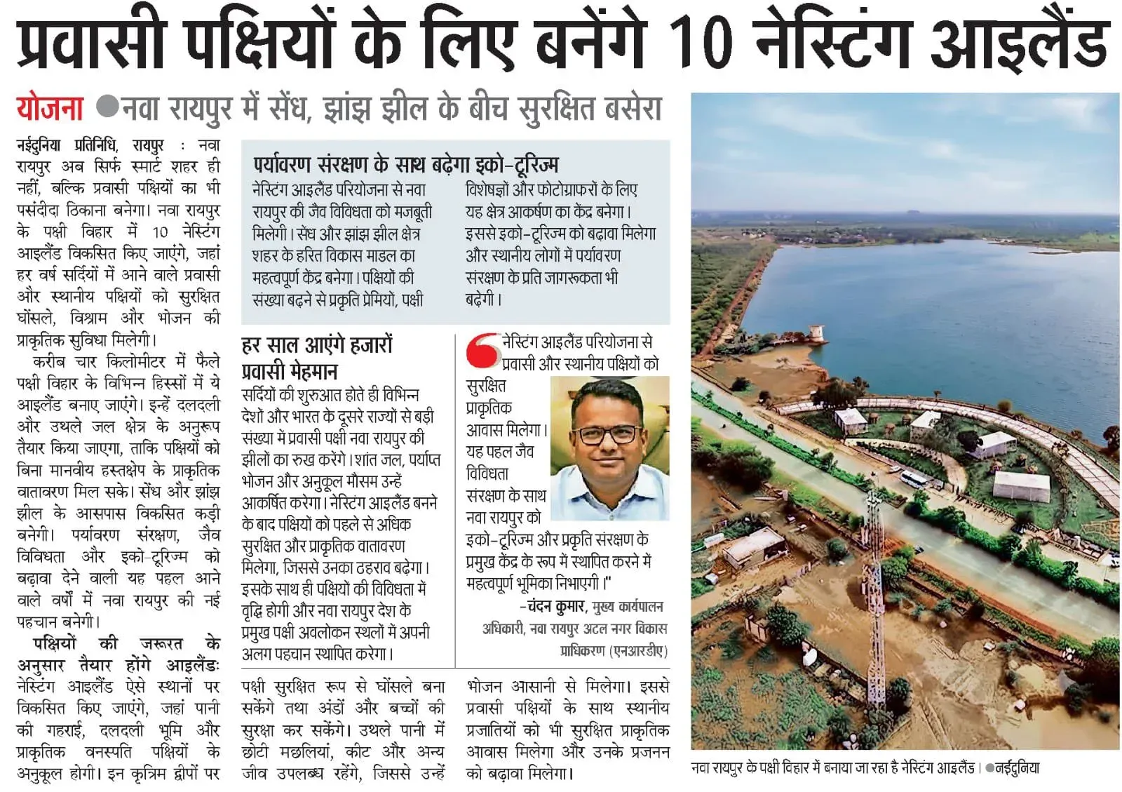 Nava Raipur Nesting Island to Boost Eco-Tourism, Biodiversity