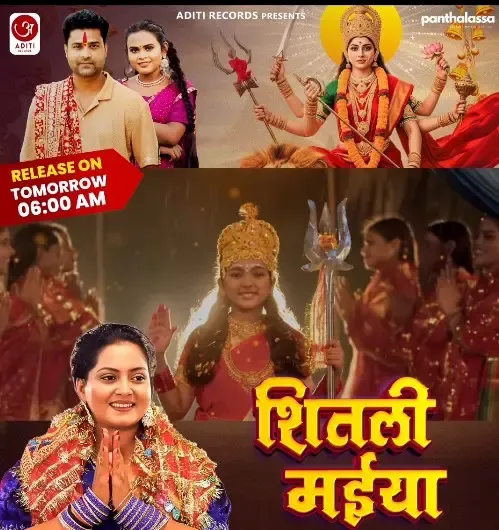 क्या अंजना सिंह ने नवरात्रि के अवसर पर नया देवी गीत 'शितली मईया' रिलीज किया?