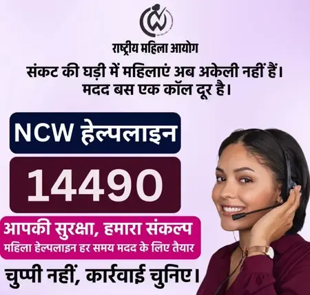 एनसीडब्ल्यू ने महिला सुरक्षा के लिए जारी किया नया हेल्पलाइन नंबर, 14490 पर हर पल मिलेगी मदद