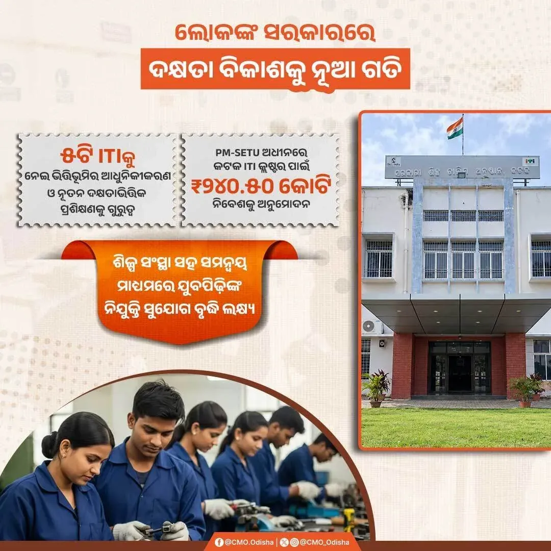 Odisha CM Office: ₹240.50 Cr Approved for Cuttack ITI Cluster