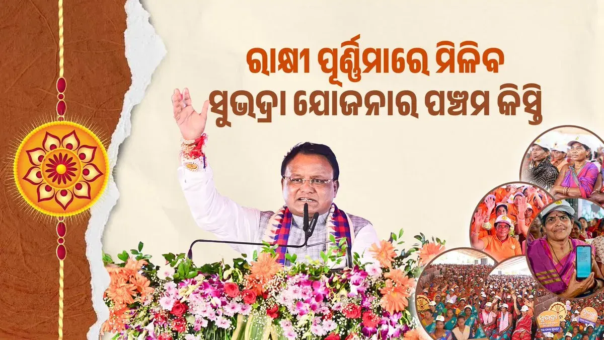 Odisha CMO: Subhadra Yojana 5th instalment on Raksha Purnima