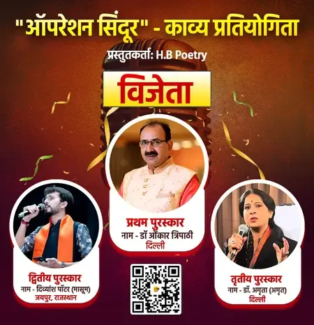 ऑपरेशन सिंदूर काव्य प्रतियोगिता: डॉ. ओंकार त्रिपाठी को पहला, दिव्यांश पॉटर मासूम को मिला दूसरा पुरस्कार