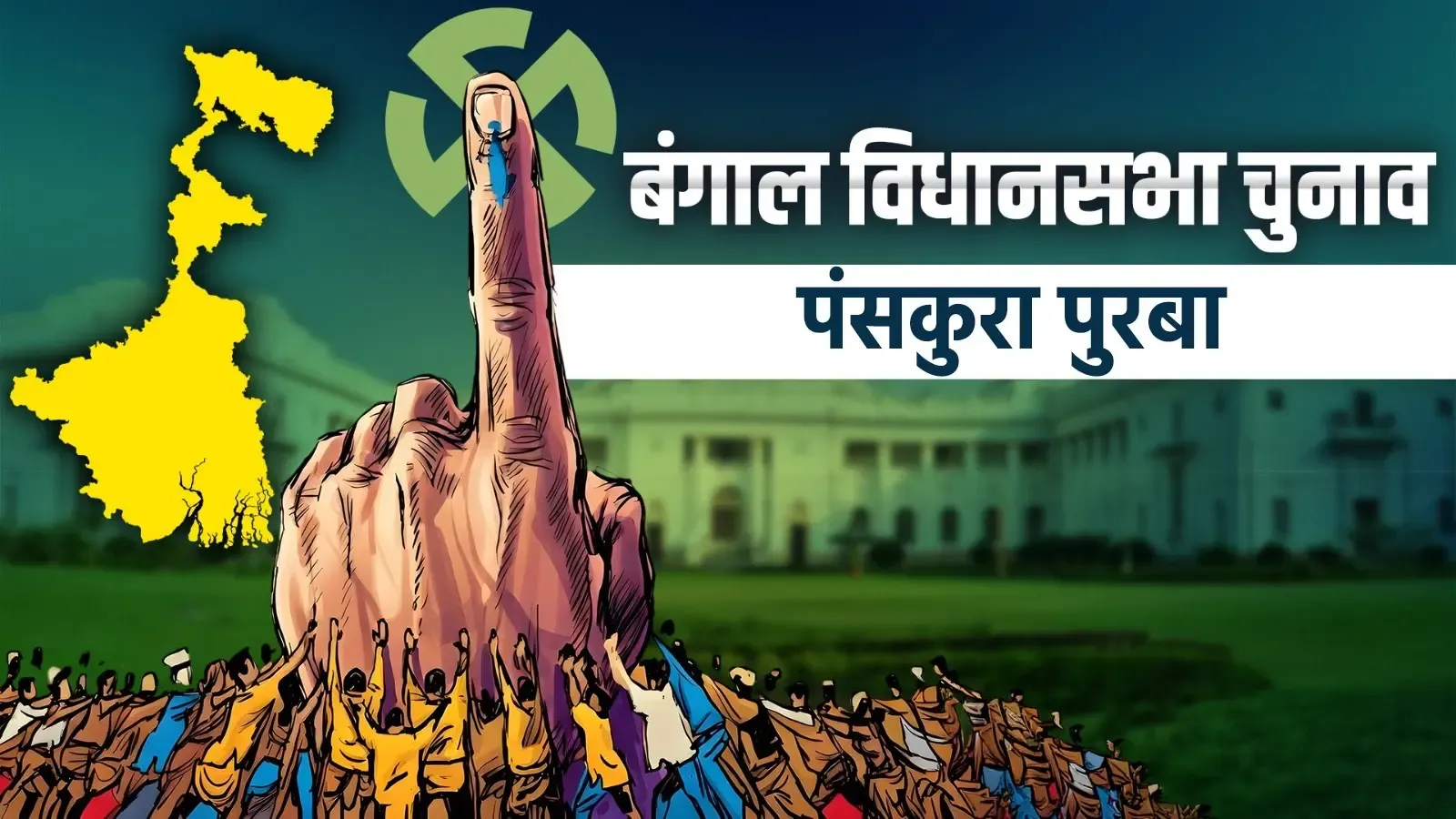 पंसकुरा पूर्व में भाजपा का ऐतिहासिक उलटफेर: सुब्रत मैती ने 17,903 वोटों से टीएमसी को हराया