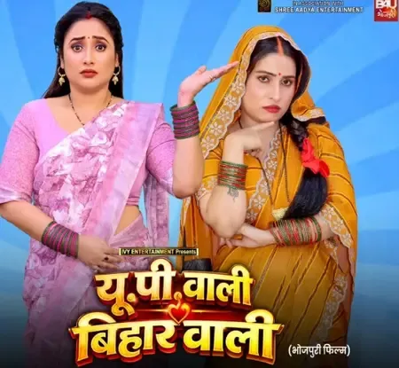 पर्दे पर भिड़ेंगी रानी चटर्जी और संजना पांडेय, इस दिन रिलीज होगा 'यूपी वाली, बिहार वाली' का ट्रेलर