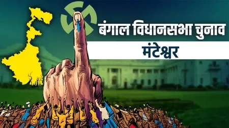 मोंटेश्वर सीट पर भाजपा के सैकत पांजा ने टीएमसी के सिद्दीकुल्लाह चौधरी को 14,798 वोटों से हराया