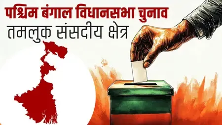पश्चिम बंगाल: बदलाव का गवाह रहा तमलुक निर्वाचन क्षेत्र, कांग्रेस-वामपंथी से टीएमसी और अब भाजपा की चुनौती