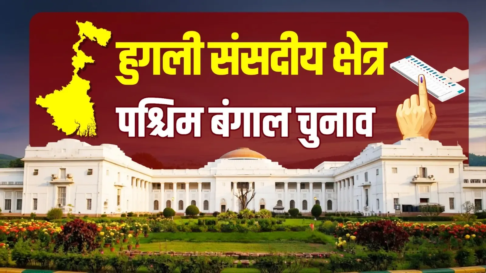 पश्चिम बंगाल चुनाव: कृषि, उद्योग एवं इतिहास का अद्भुत संगम हुगली, भाजपा और टीएमसी के बीच मुकाबला