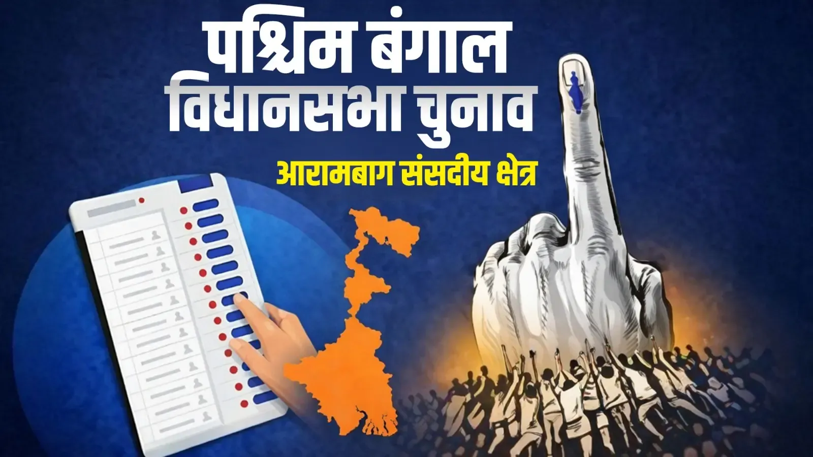 आरामबाग चुनाव: लेफ्ट का पुराना गढ़ और भाजपा-टीएमसी की टक्कर