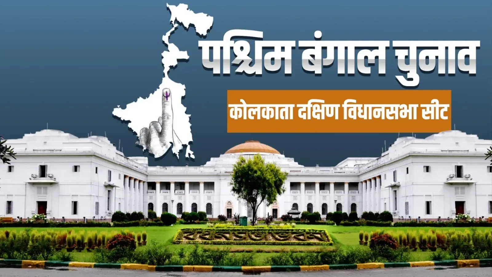 पश्चिम बंगाल चुनाव: कसबा से बालिगंज तक टीएमसी का राजनीतिक दबदबा और कोलकाता दक्षिण की सीटों का विश्लेषण