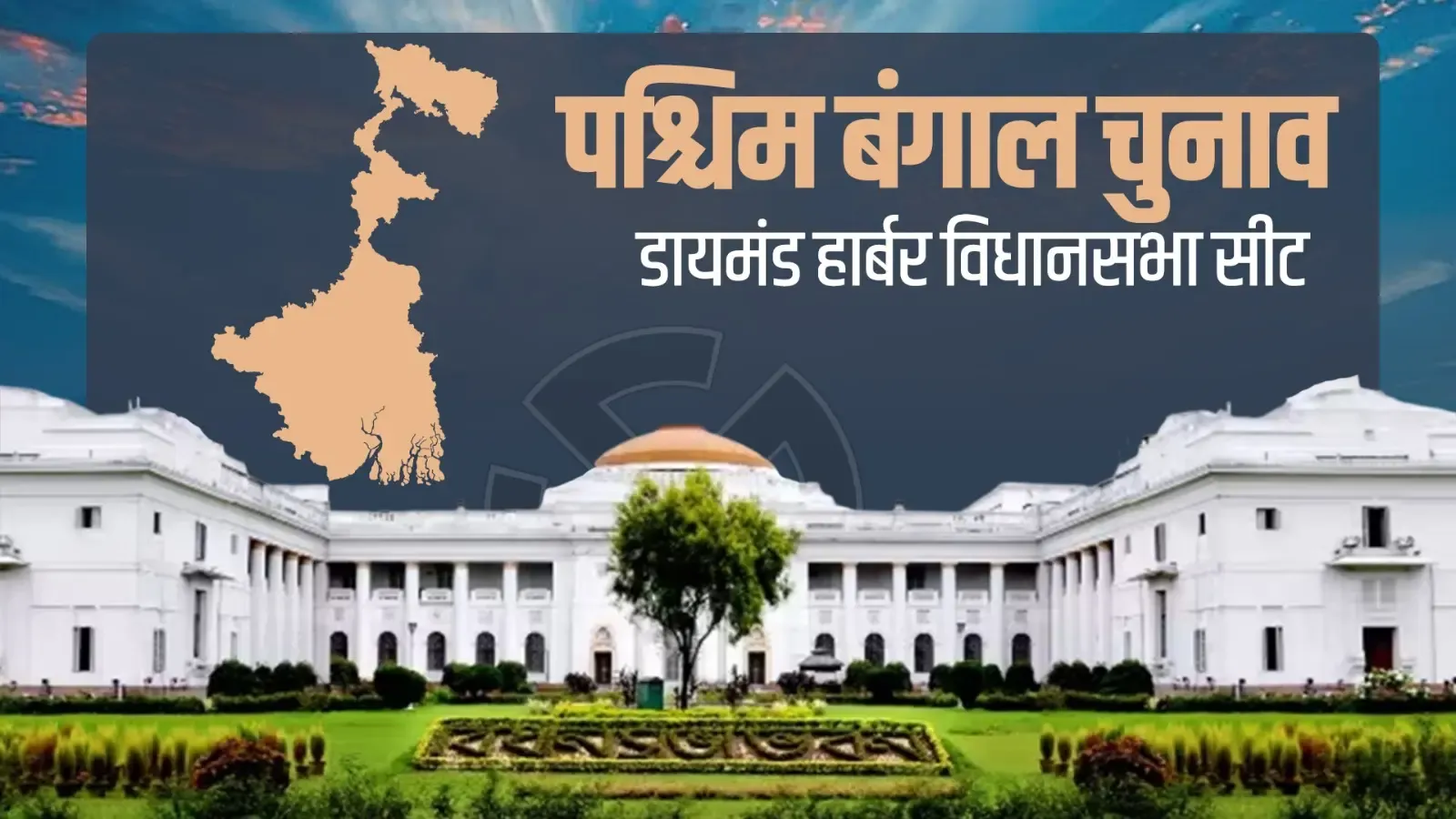 डायमंड हार्बर विधानसभा: इतिहास और राजनीति का अद्भुत संगम