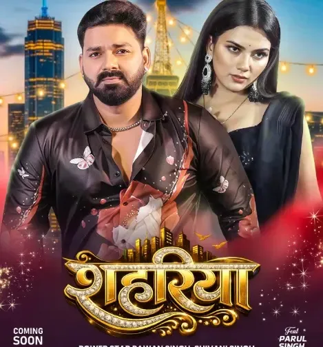 पवन सिंह का नया म्यूजिक धमाका, भोजपुरी एल्बम ‘शहरिया’ आने वाला है!