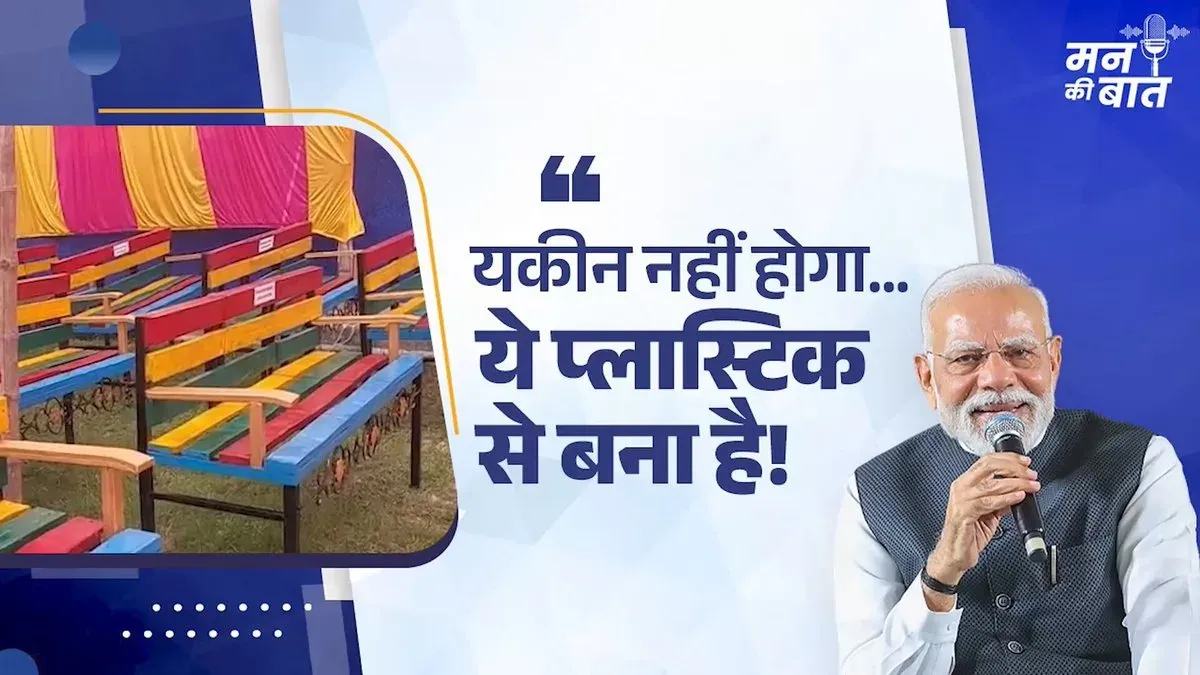 PM Modi Highlights Sitamarhi's Plastic Waste-to-Bench Initiative