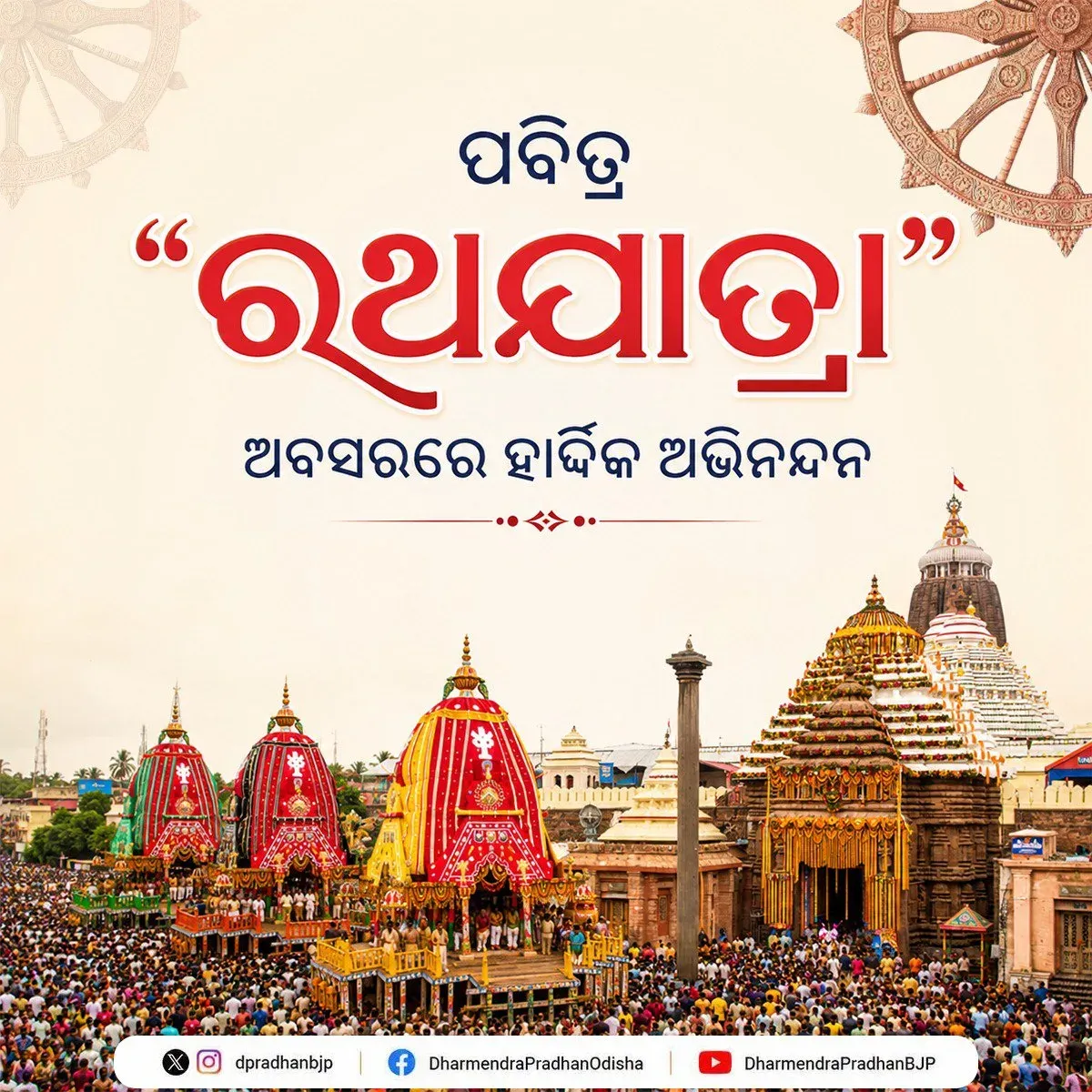 Pradhan Extends Ratha Yatra Greetings, Hails Festival as Symbol of Unity