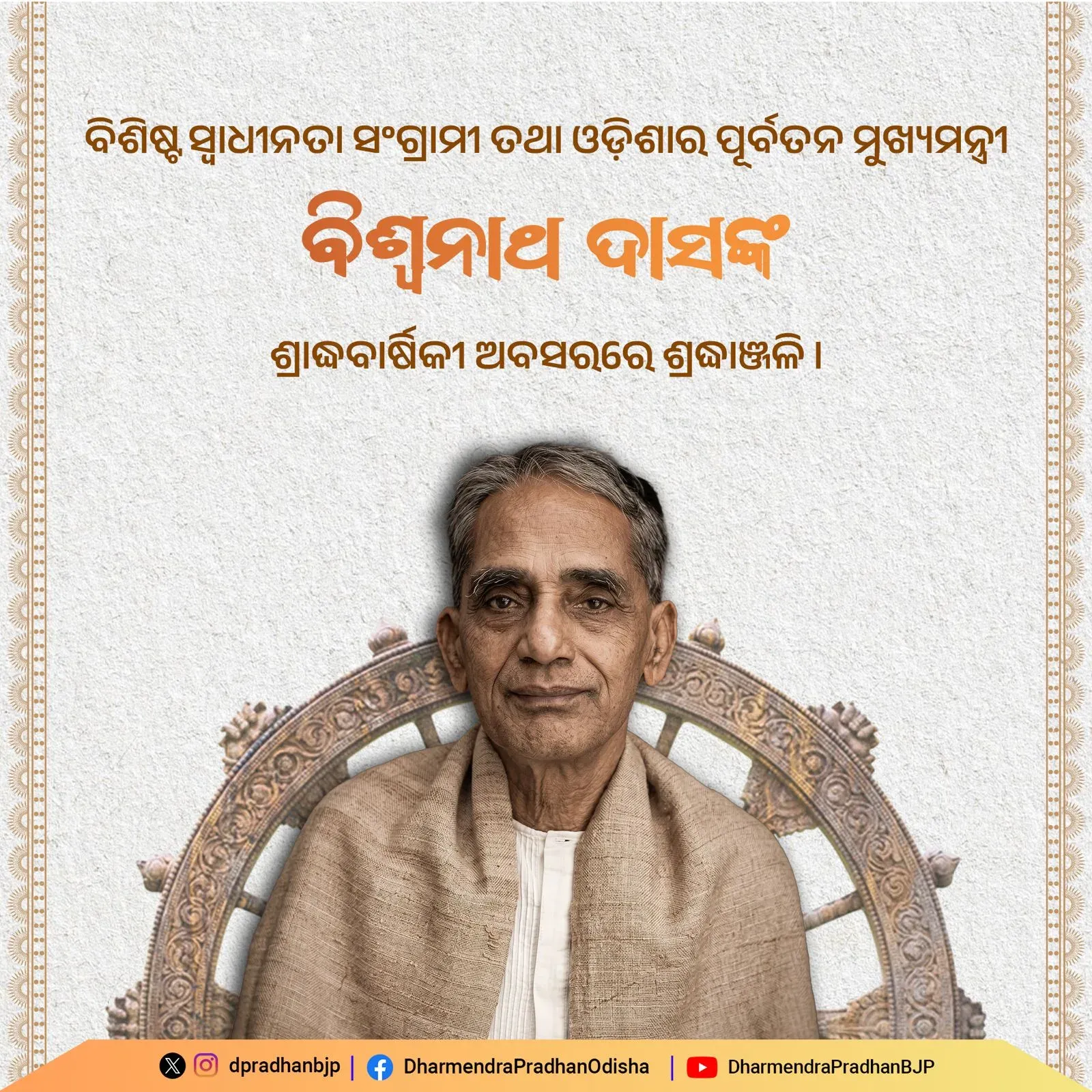 Pradhan Pays Tribute to Freedom Fighter Bishwanath Das