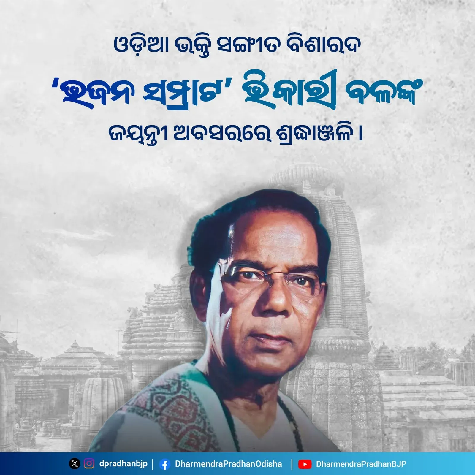 Pradhan Pays Tribute to Odia 'Bhajan Samrat' Bhikari Bal