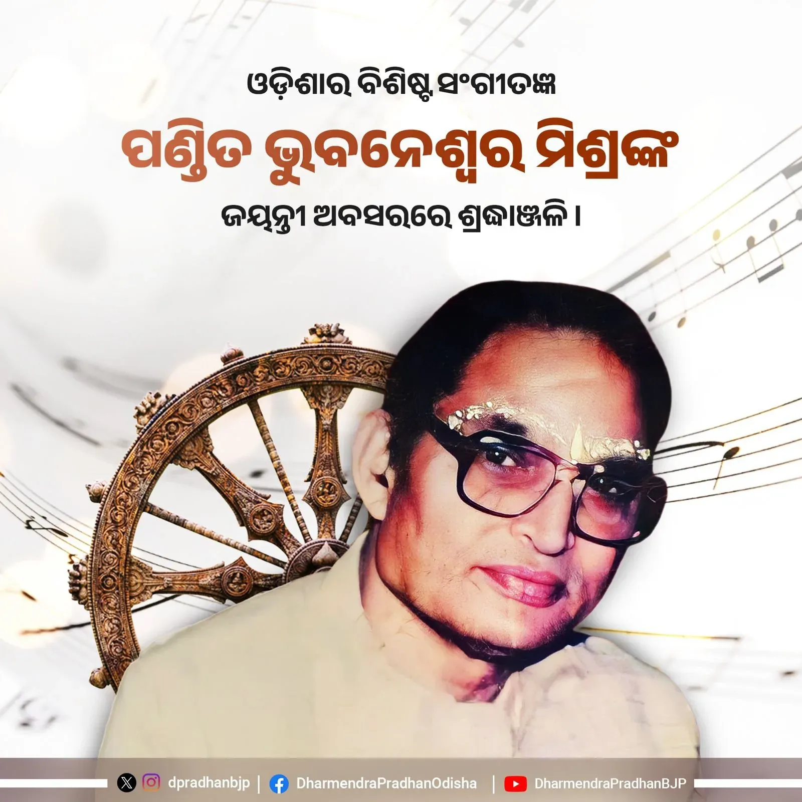 Pradhan Pays Tribute to Odia Musician Pandit Bhubaneswar Mishra
