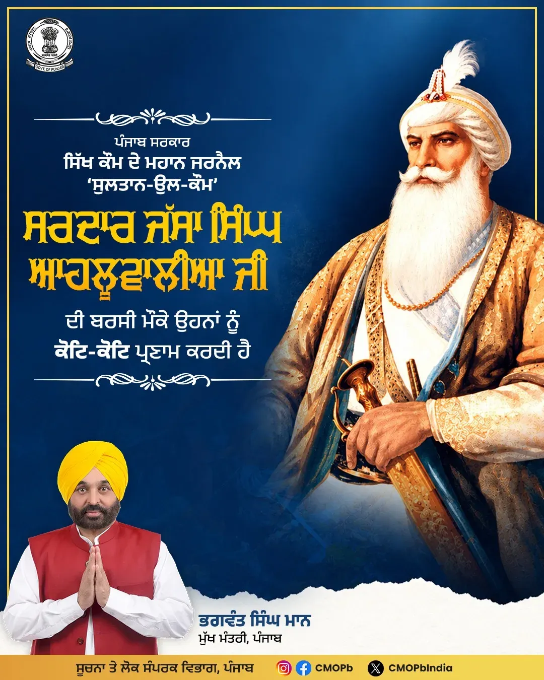 Punjab CM Mann pays tribute to Jassa Singh Ahluwalia on barsi