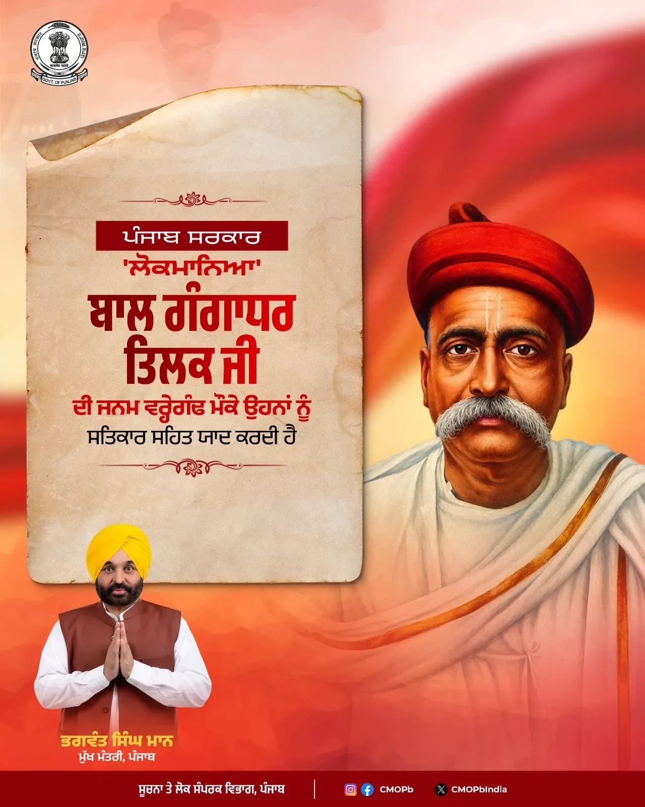 Punjab CM Mann Pays Tribute to Lokmanya Bal Gangadhar Tilak