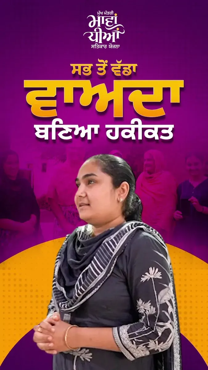 Punjab CM Office launches Mawan-Dhiyan Satikar Yojana for women
