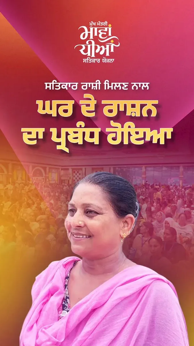 Punjab CM Office: Mawan Dhiyan Satikar Yojana aids poor women