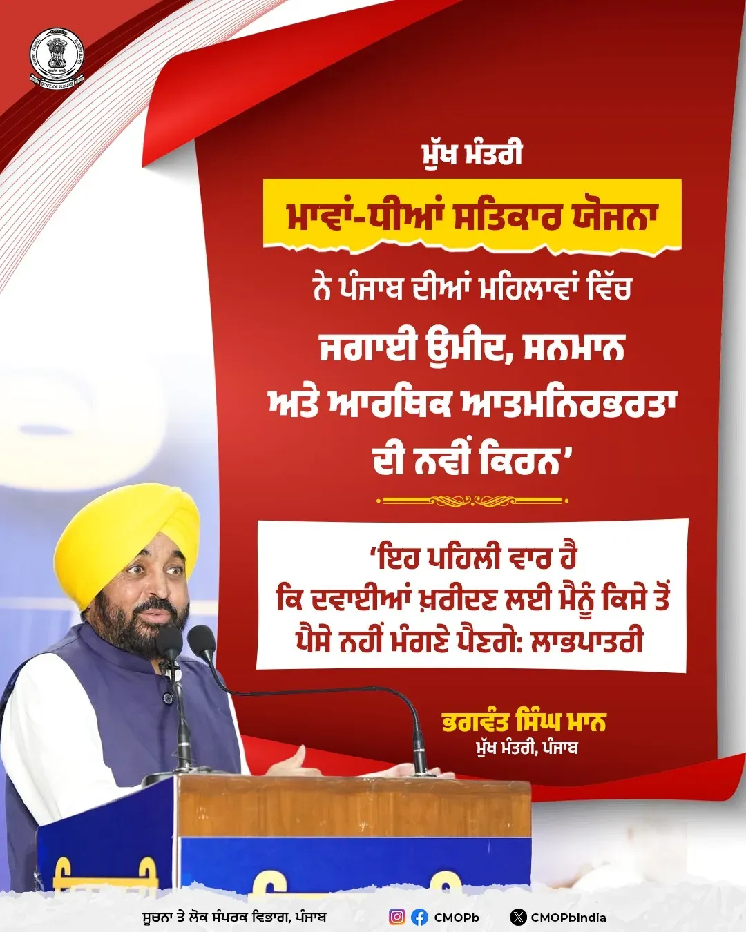 Punjab CM Office: Mawan-Dhiyan Satkar Yojana Reaches Women