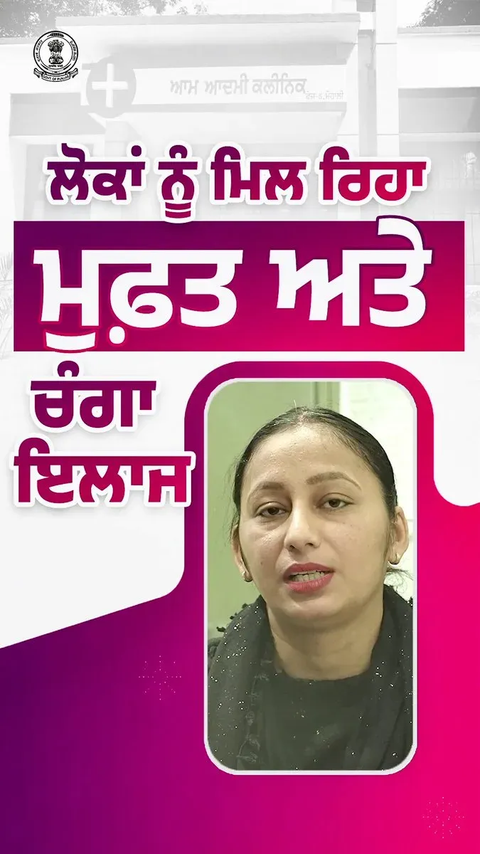 Punjab CMO highlights Aam Aadmi Clinic staff service in Mohali