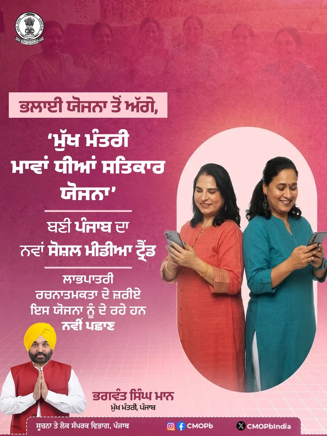 Punjab CMO: 'Mawan Dhiyan Satkar Yojana' Goes Viral on Reels