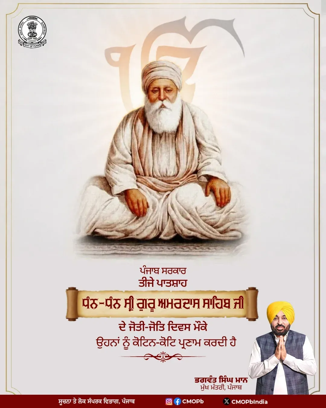 Punjab CM's Office Pays Tribute to Guru Amar Das Ji on Joti Jot Divas