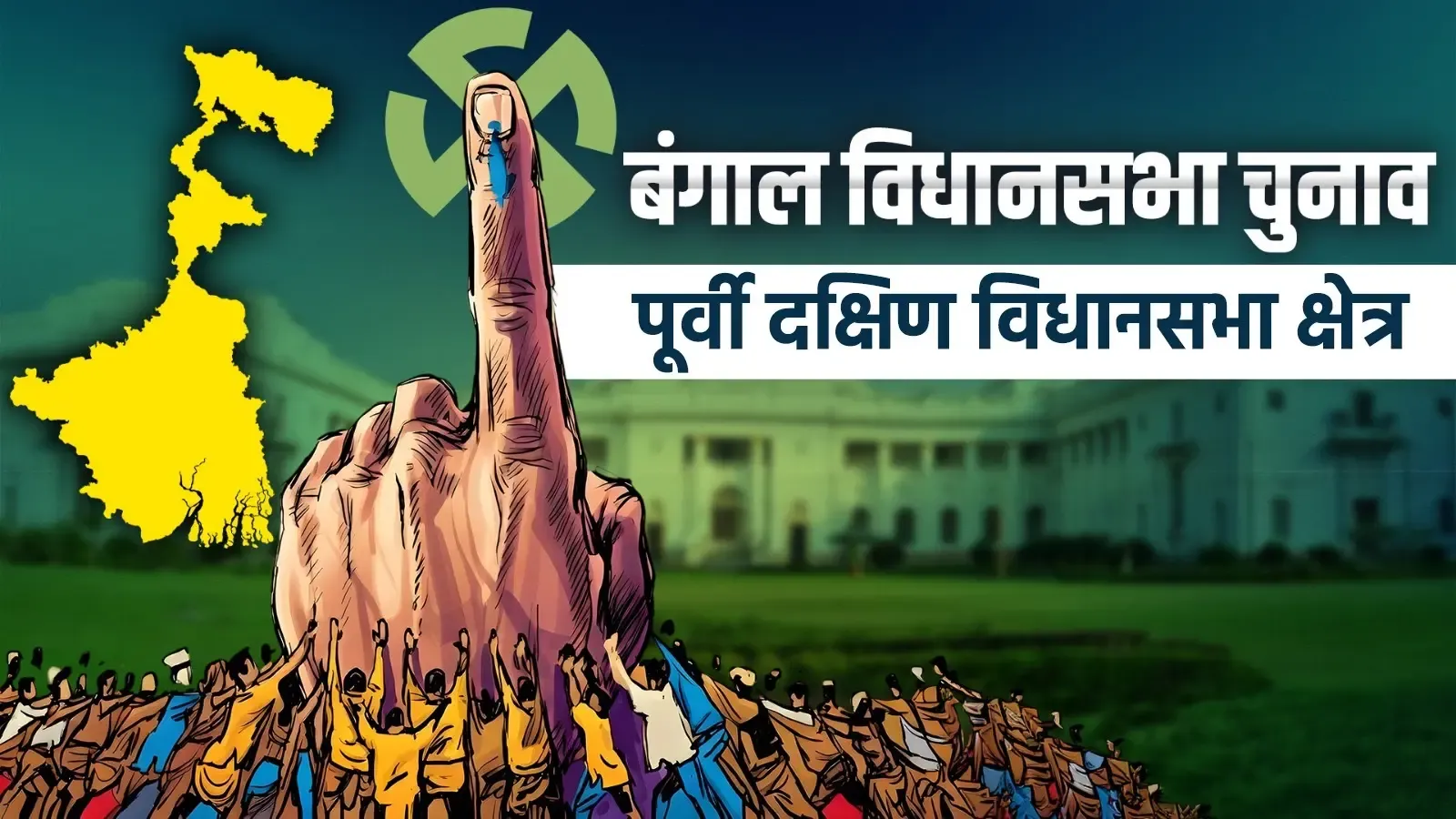 पूर्व स्थली दक्षिण में भाजपा का बड़ा उलटफेर: प्राण कृष्ण तापदार ने 16,258 वोटों से टीएमसी को हराया