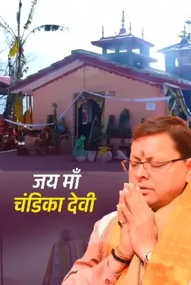 पुष्कर धामी ने मां चण्डिका देवी मंदिर की महत्ता के बारे में साझा किया अद्भुत अनुभव