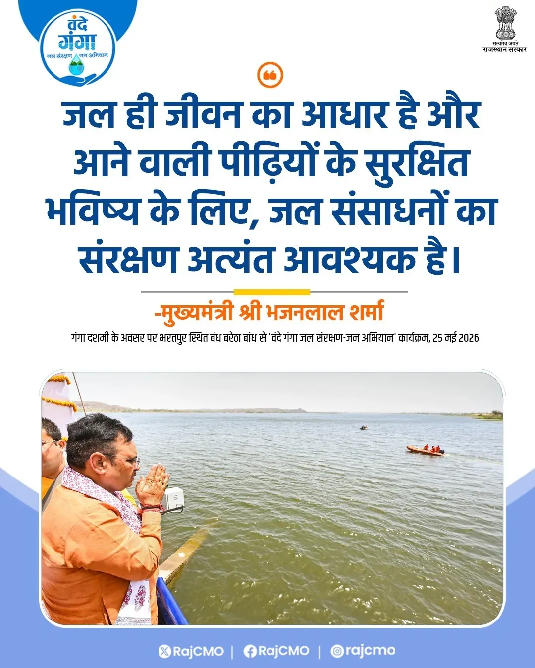 Rajasthan CM Bhajanlal Stresses Water Conservation for Future Generations