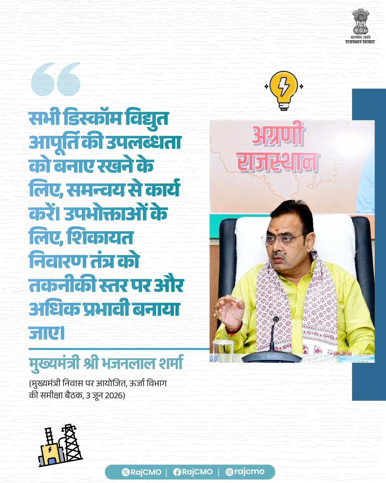 Rajasthan CMO directs DISCOMs to coordinate on power supply
