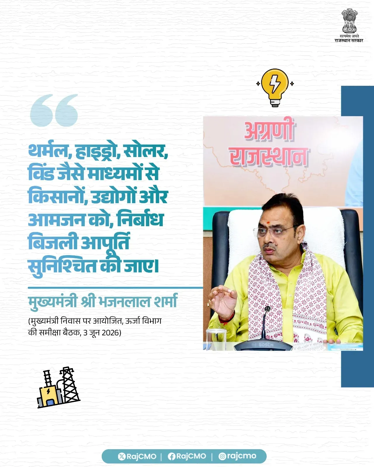 Rajasthan CMO: Ensure uninterrupted power via thermal, hydro, solar, wind