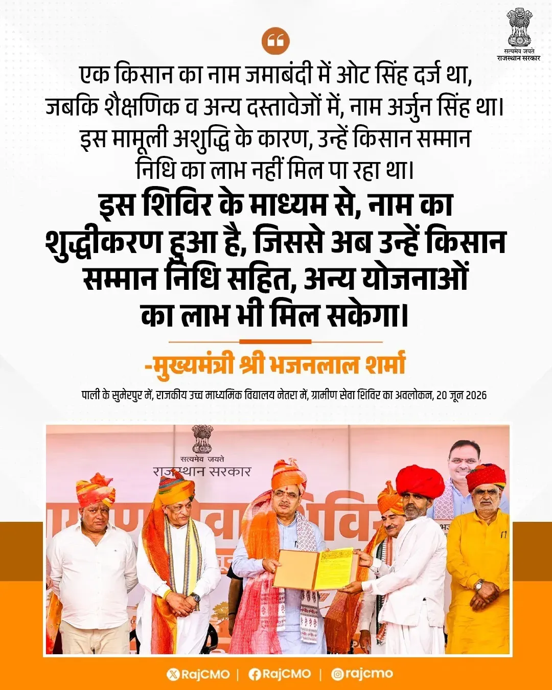 Rajasthan CMO: Farmer Gets PM-KISAN Access After Name Fix at Rural Camp