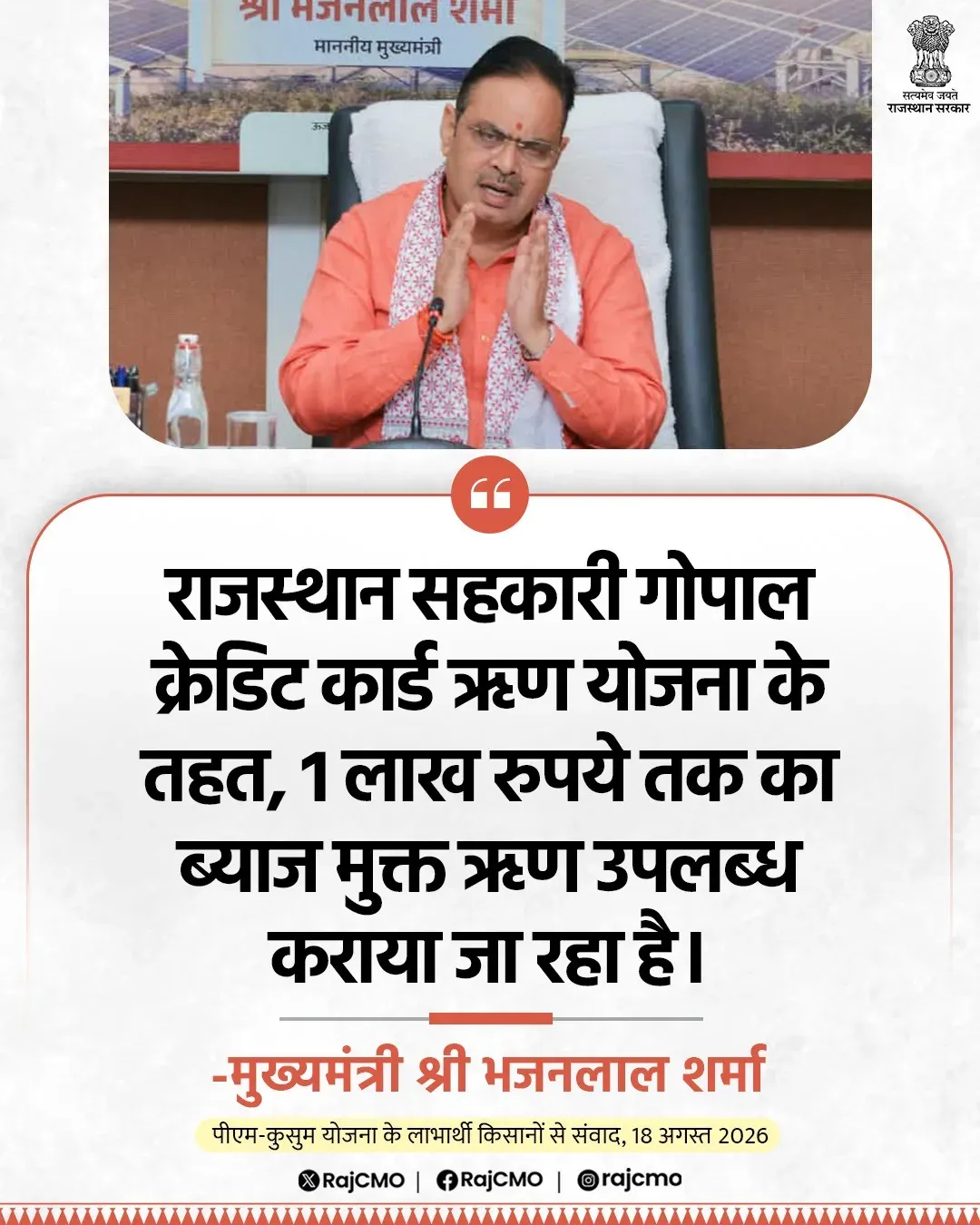 Rajasthan CMO Highlights Interest-Free Loan Scheme for Dairy Farmers