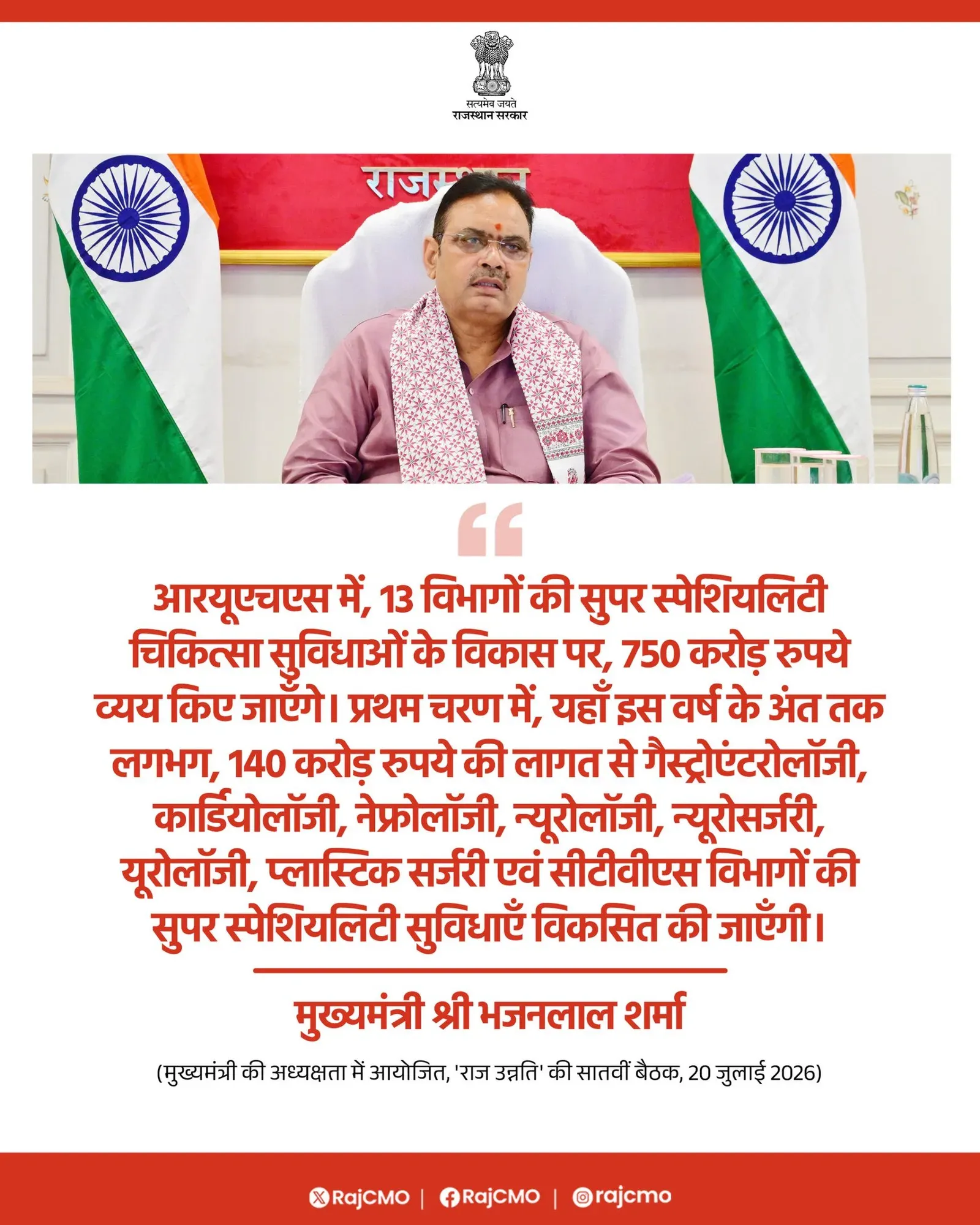 Rajasthan CMO: Rs 750 Cr for RUHS Super-Specialty Upgrade