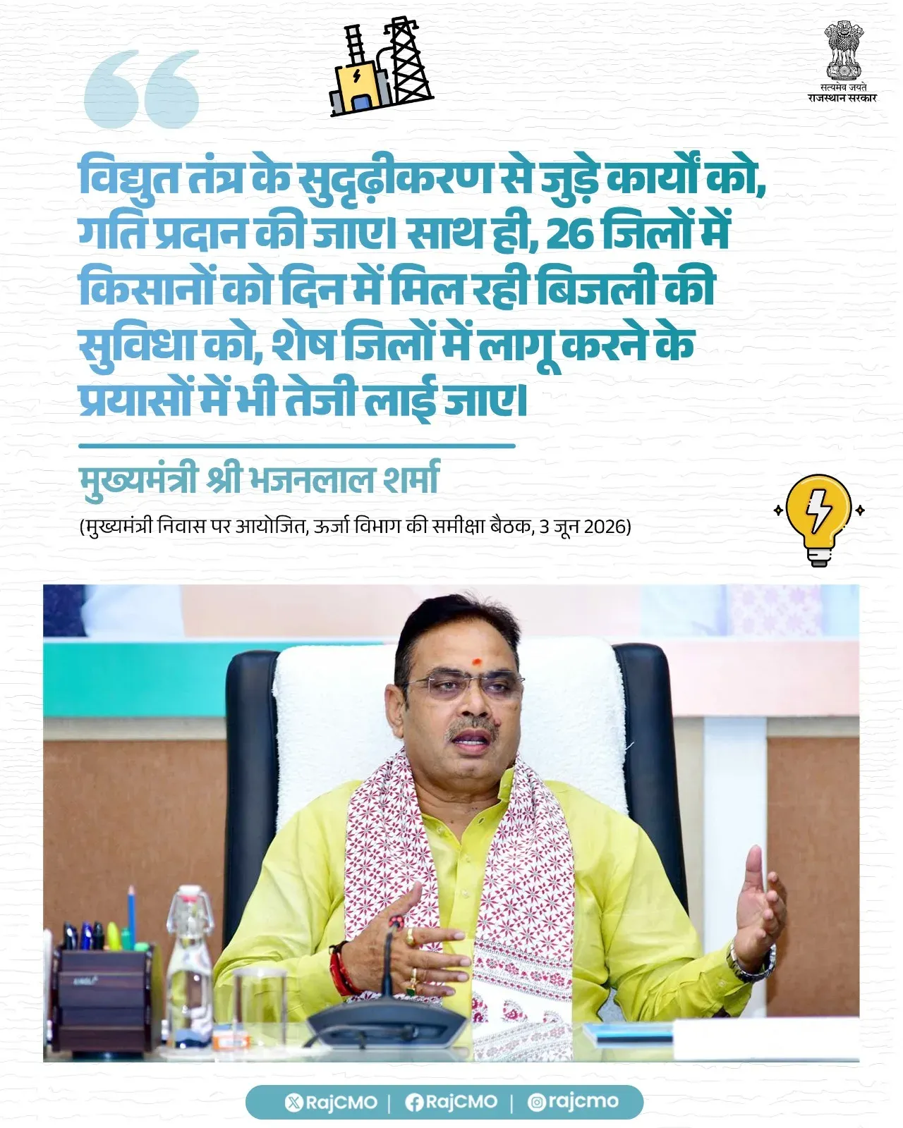 Rajasthan CMO: Speed Up Power Grid Strengthening Works