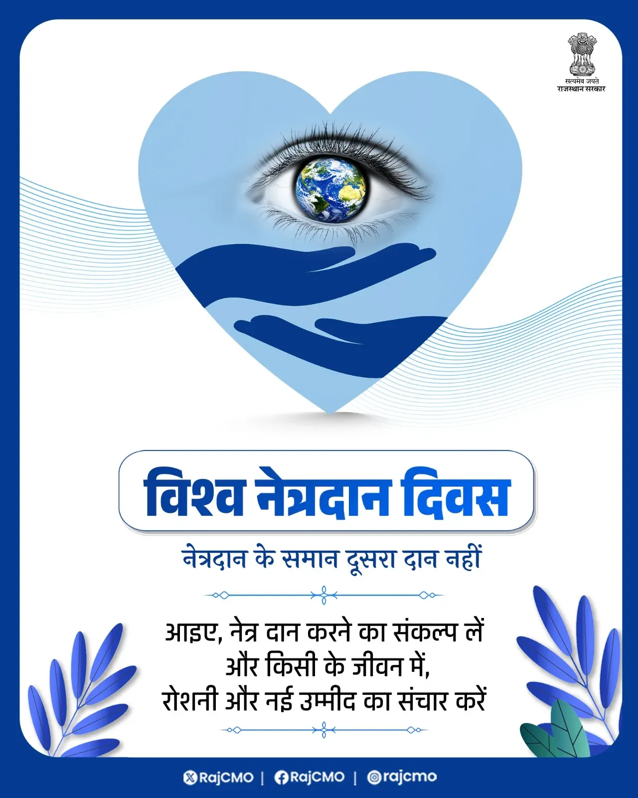 Rajasthan CMO Urges Eye Donation Pledge on World Eye Donation Day