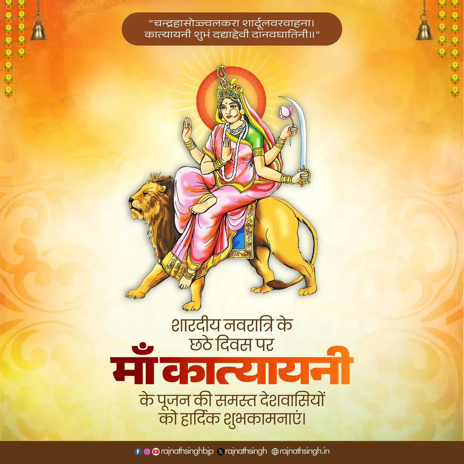 Rajnath Singh greets nation on Maa Katyayani Navratri day