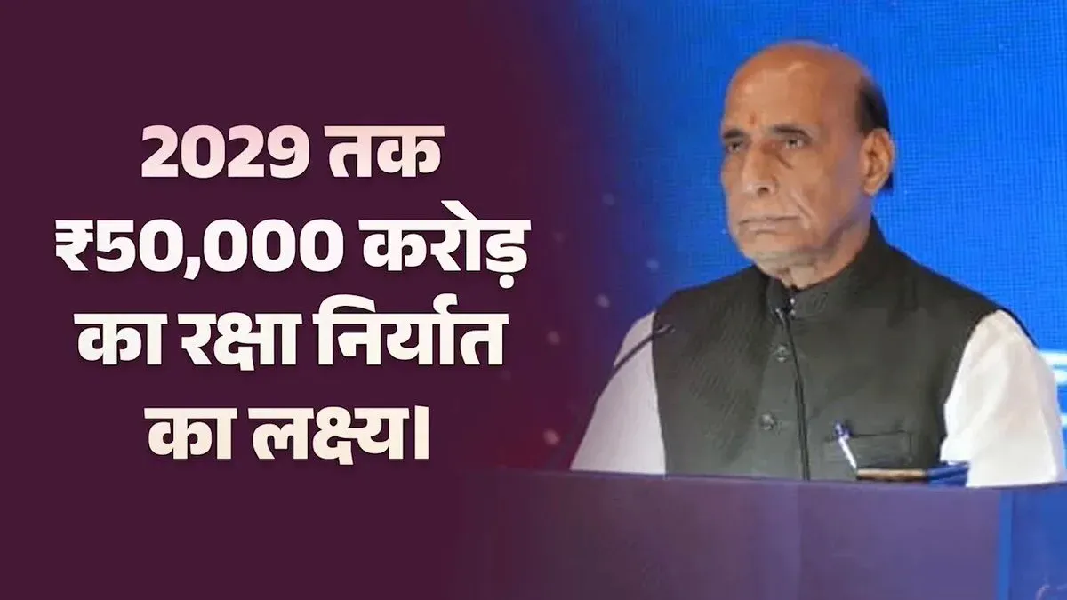 Rajnath Singh: India targets ₹50,000 cr defence exports by 2029