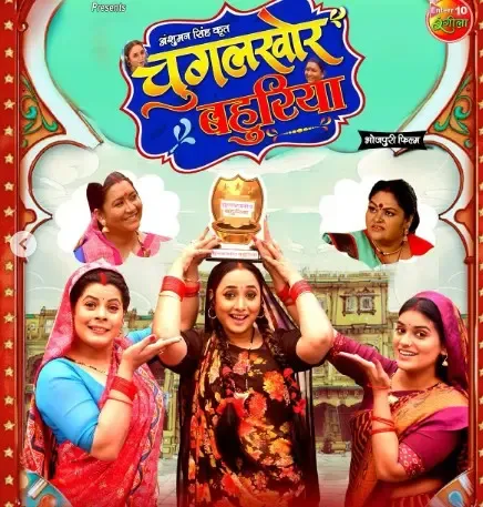 क्या रानी चटर्जी की ‘चुगलखोर बहुरिया’ ने दर्शकों का दिल जीत लिया?
