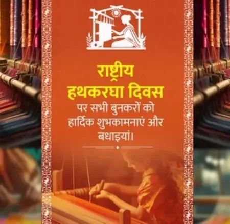 राष्ट्रीय हथकरघा दिवस: केंद्रीय मंत्रियों ने बुनकरों को दी शुभकामनाएं, स्वदेशी को बढ़ावा देने का लिया संकल्प