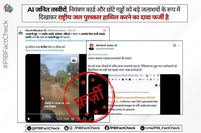 क्या राष्ट्रीय जल पुरस्कारों से जुड़े वायरल दावे सही हैं?